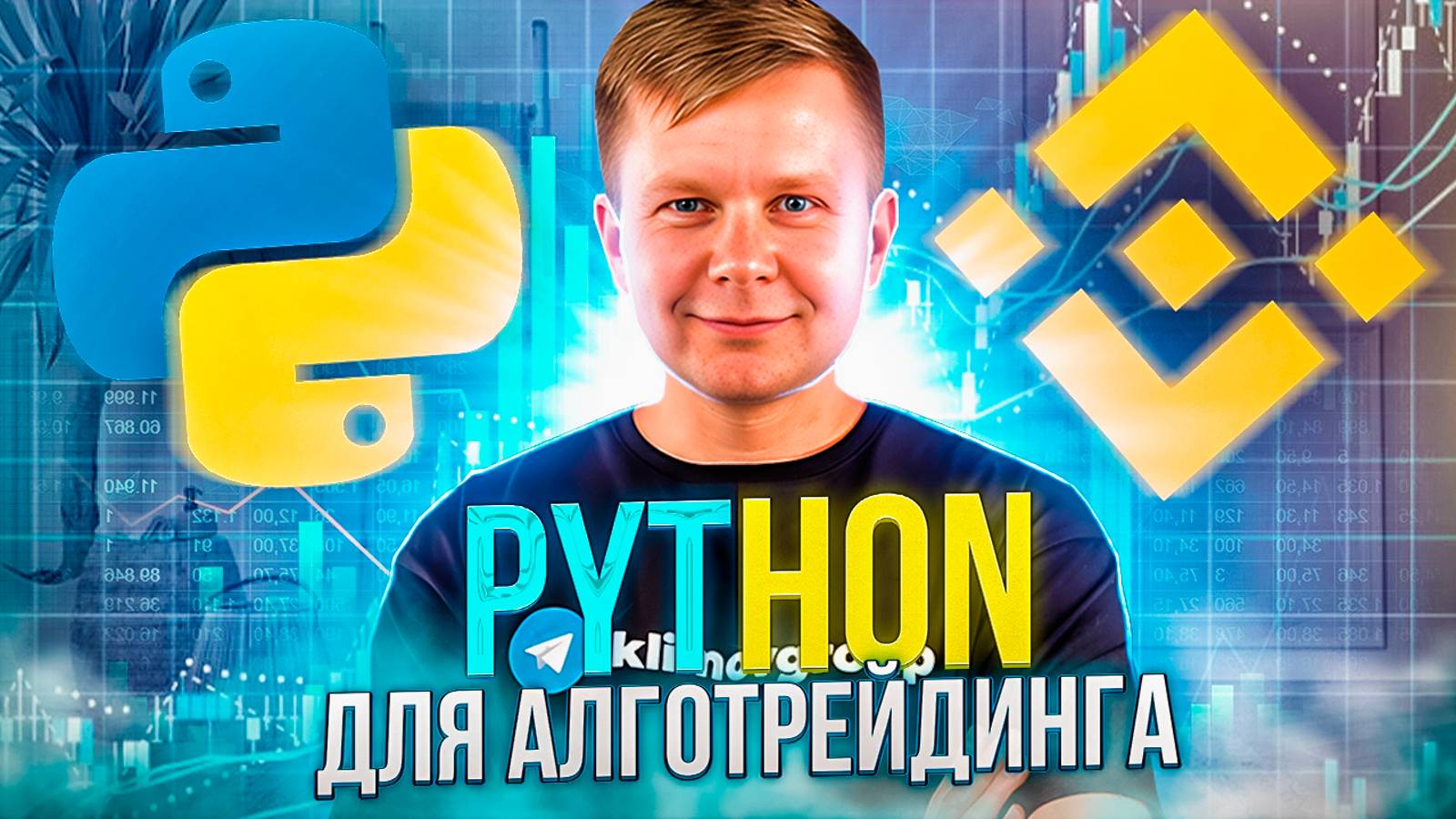 Python для алготрейдинга. Обучающий курс