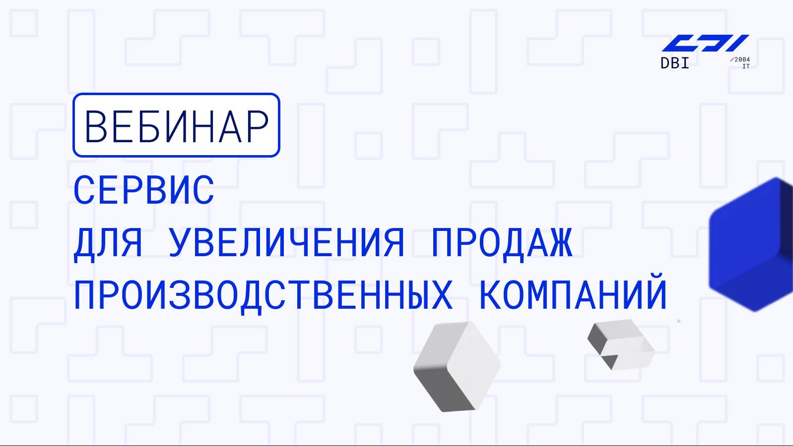 Вебинар DBI: Сервис для увеличения продаж производственных компаний