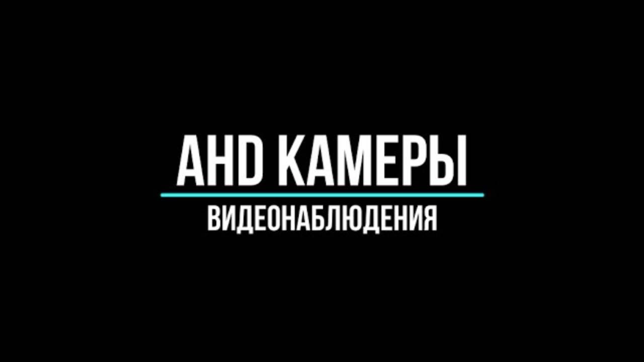 AHD камеры видеонаблюдения купить по оптовым ценам в Москве