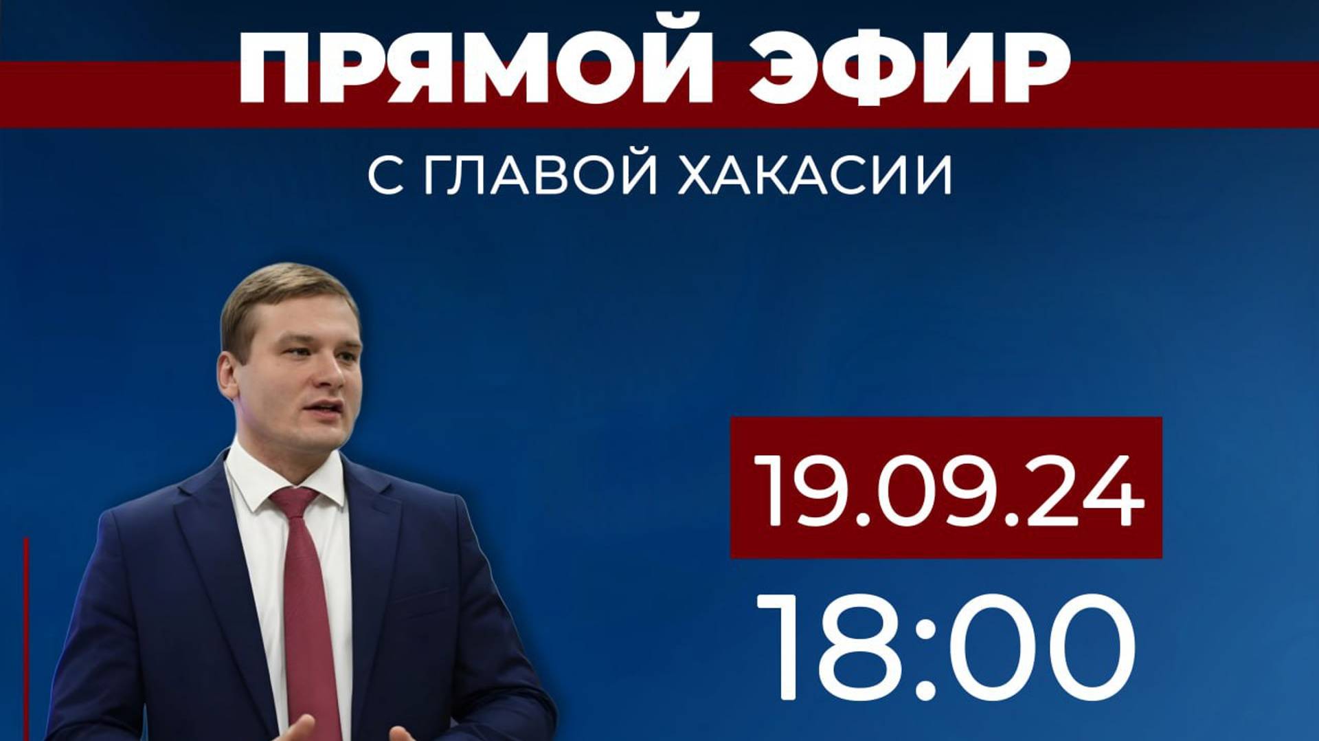 Задай вопрос: глава Хакасии в прямом эфире