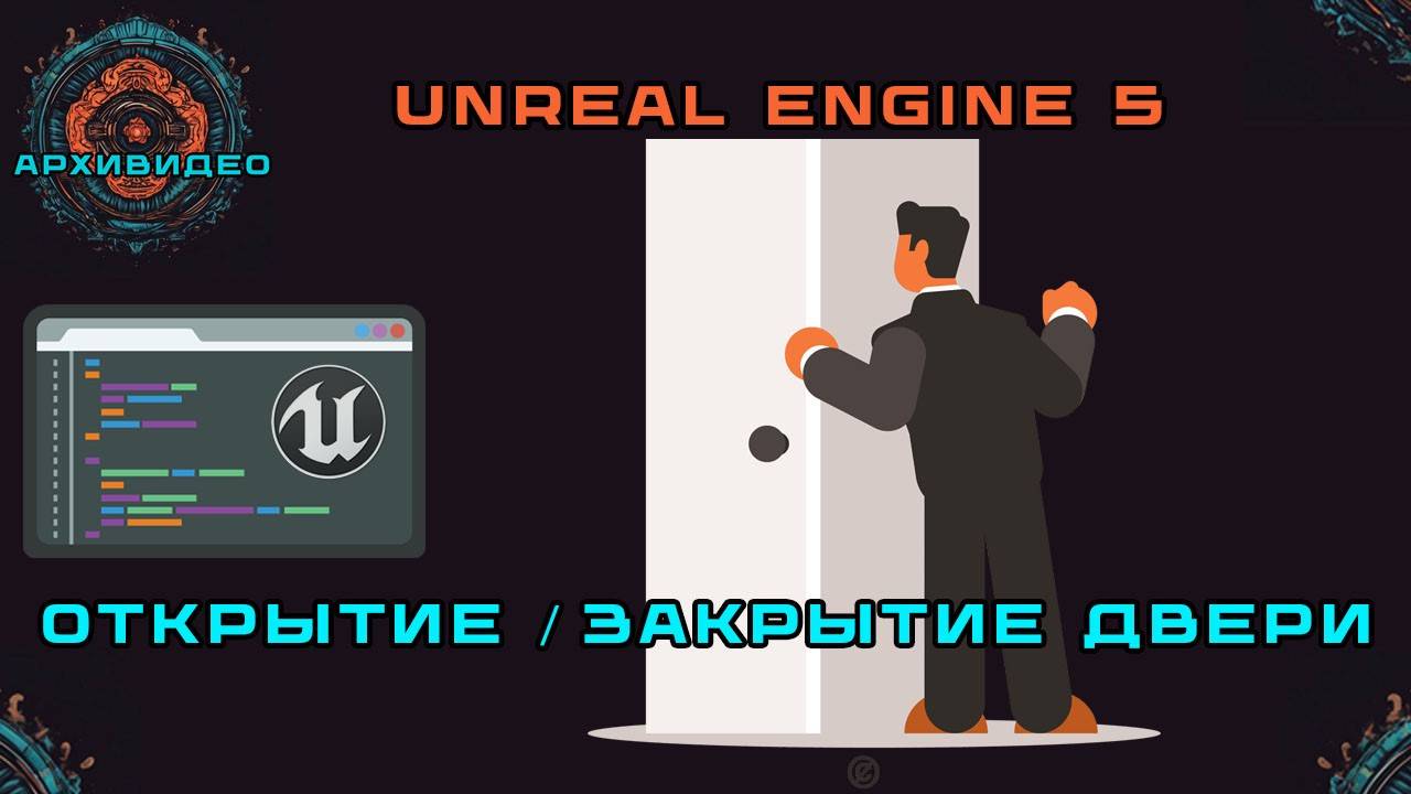 Как открывать и закрывать дверь в Unreal Engine 5