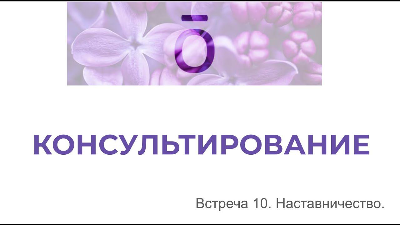 Консультирование