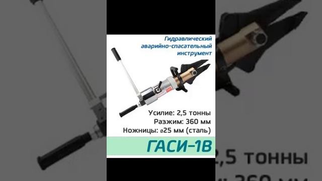 (ГАСИ-1В) Гидравлический аварийно-спасательный инструмент