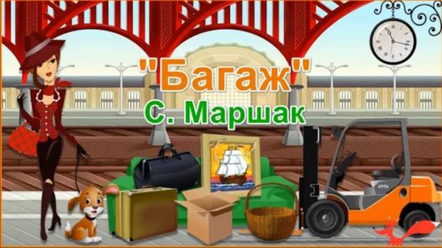 Стих _Багаж - Самуил Маршак | Мультик для детей