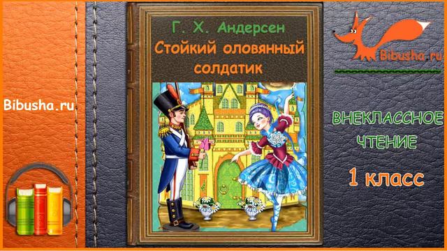 Стойкий оловянный солдатик - Г. Х. Андерсен - Аудиосказка | Внеклассное чтение 1 класс