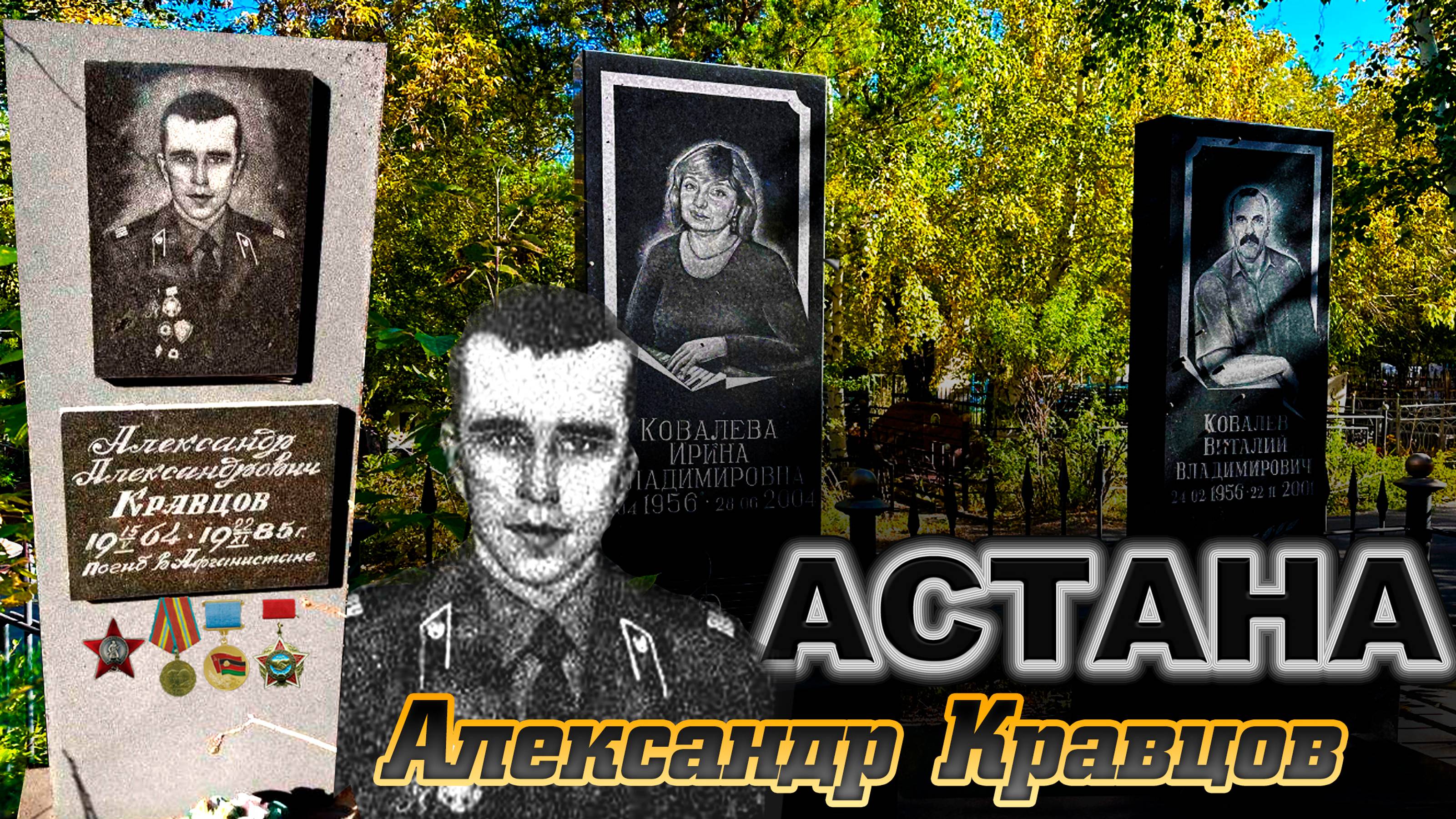 КЛАДБИЩЕ г.АСТАНА КАЗАХСТАН. Кравцов Александр - В честь него названа УЛИЦА Кравцова в Астане.