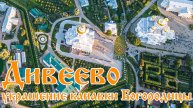 Украшение канавки Богородицы цветами - Дивеево