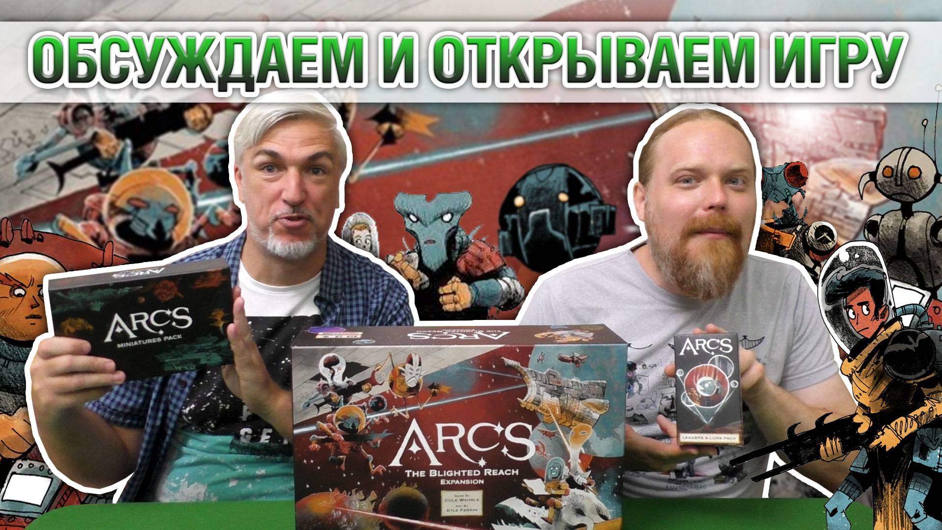 Открываем дополнения к настольной игре "ARCS"