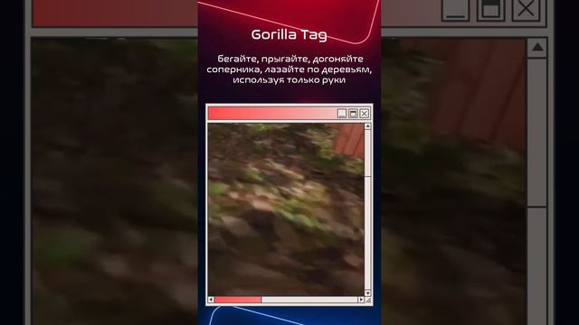 VR игра Gorilla Tag