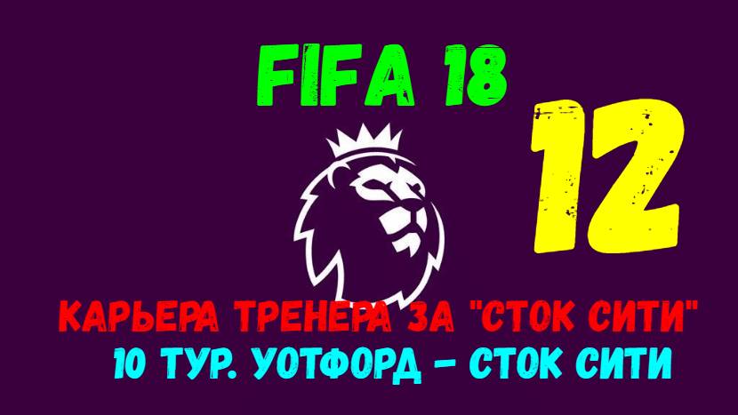 FIFA 18. Карьера тренера за "Сток Сити" #12. 10 тур АПЛ. Уотфорд - Сток Сити.