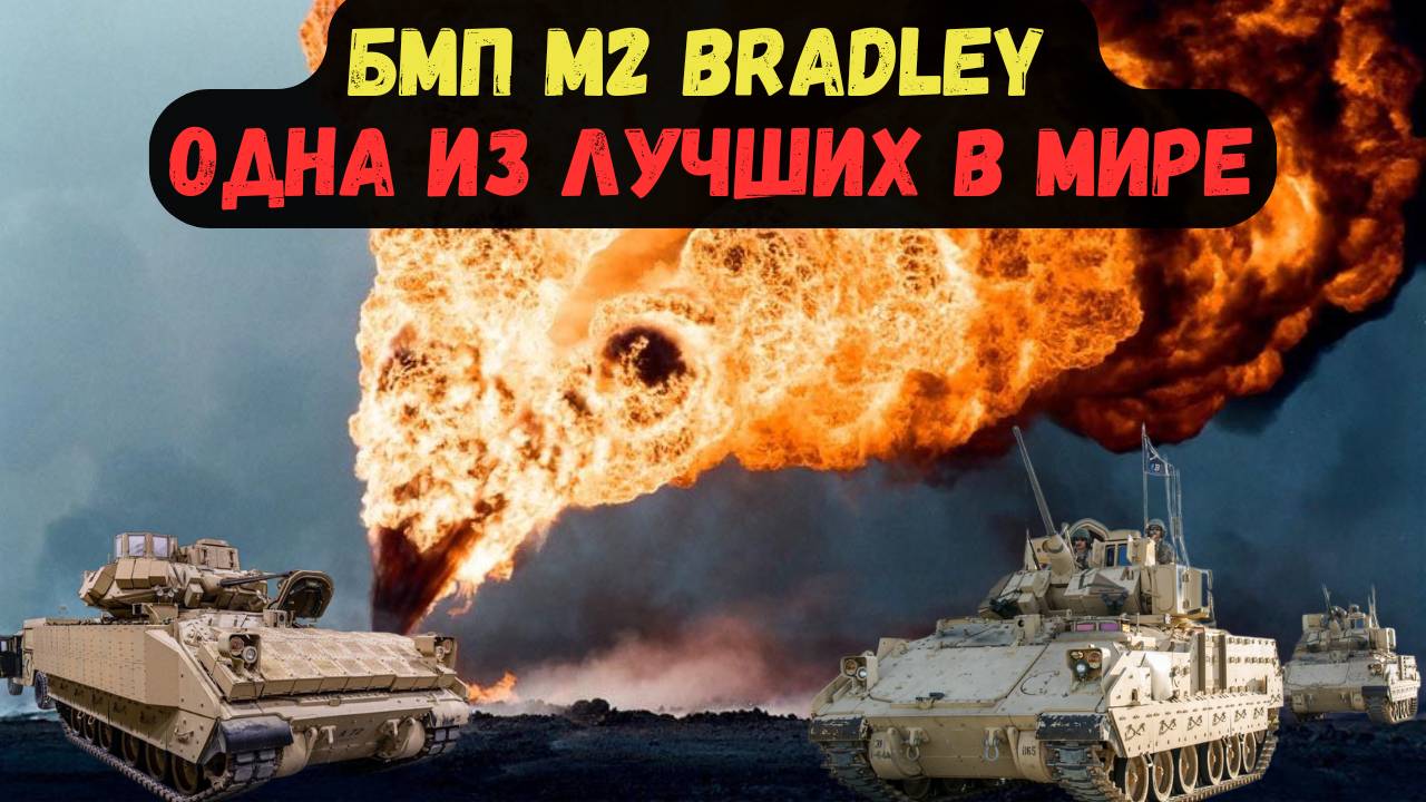 БМП M2 BRADLEY ОДНА ИЗ ЛУЧШИХ В МИРЕ