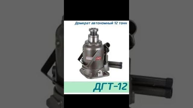 (ДГТ-12) Домкрат автономный телескопический 12 тонн