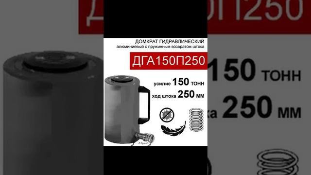 (ДГА150П250) Домкрат грузовой алюминиевый 150 тонн / 250 мм