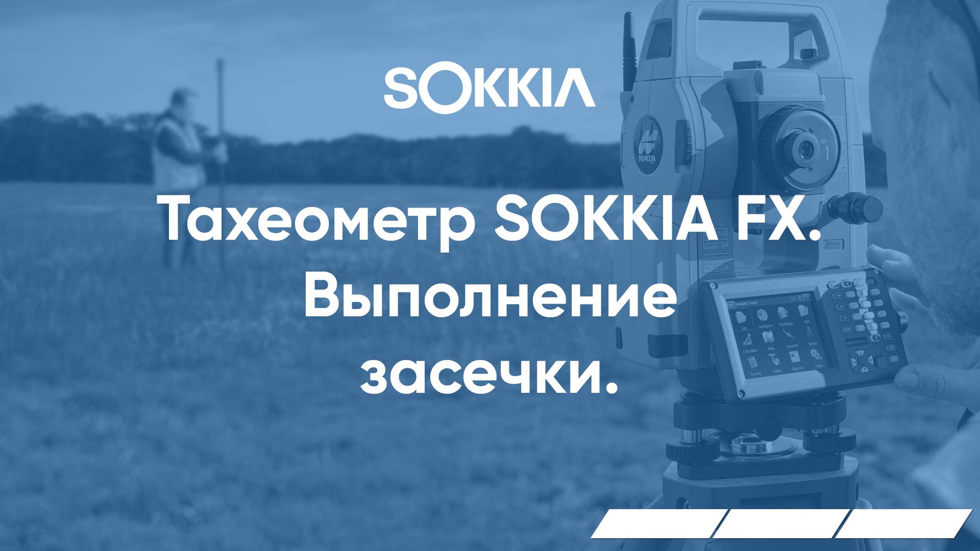 Выполнение засечки в тахеометрах серии SOKKIA FX