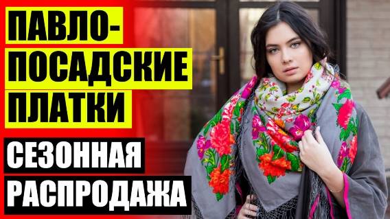 Куплю верхнюю одежду в павло посаде ☑ Павловские платки купить интернет 😎