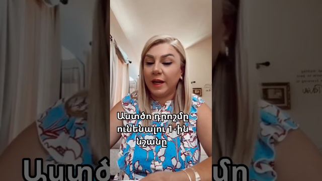 Աստծո դրոշմը ունենալու 1-ին նշանը