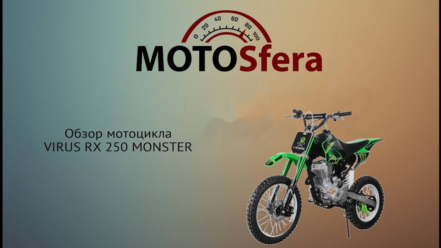 Обзор Virus RX 250 Monster