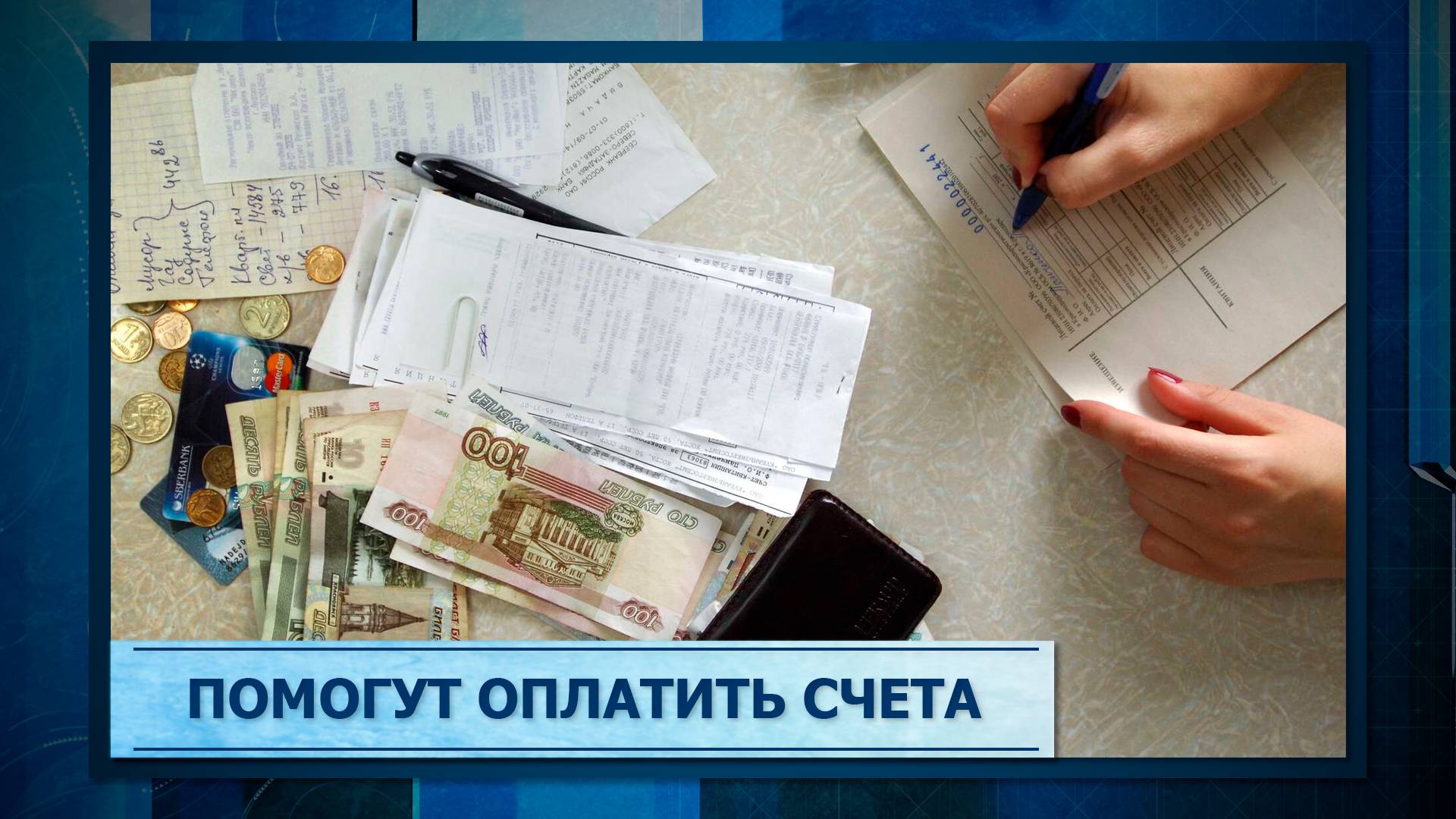 Помогут оплатить счета