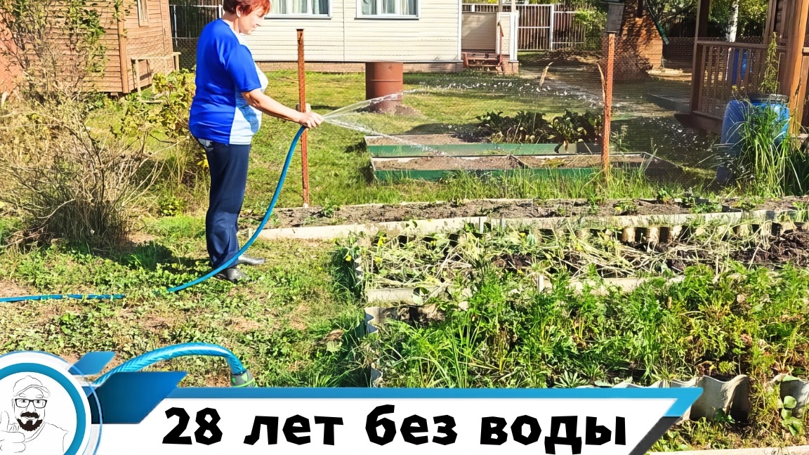 28 лет без воды