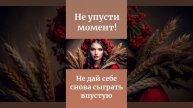 НЕ УПУСТИ МОМЕНТ