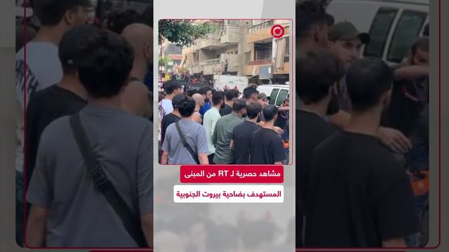 مشاهد حصرية لـ RT من موقع الاستهداف بضاحية بيروت الجنوبية