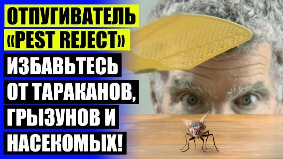 ❗ Ультразвук от тараканов Екатеринбург 🔵 Отпугиватель для мышей ультразвуковой ⚠