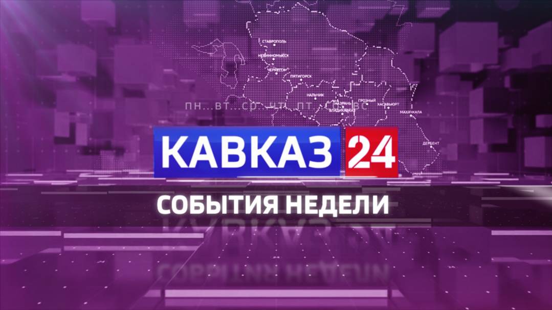 Кавказ 24. События недели на 21 сентября 2024 года