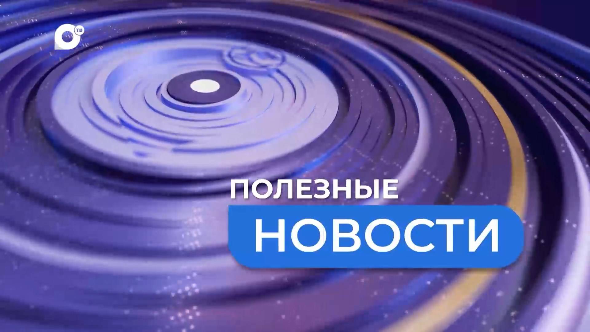 Полезные новости. Волна