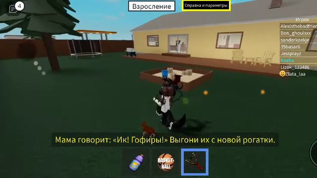 ВЗРОСЛЕЕМ ВМЕСТЕ Roblox Взросление