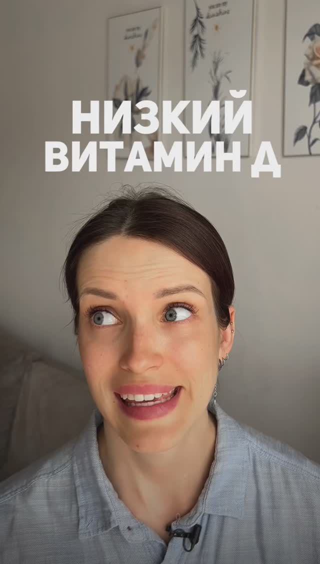 НИЗКИЙ ВИТАМИН Д