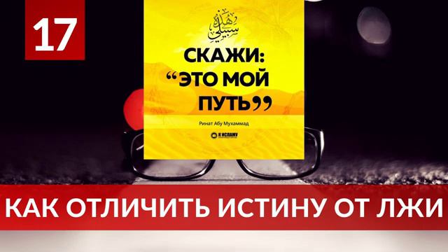 17. Как отличить истину от лжи _ Ринат Абу Мухаммад