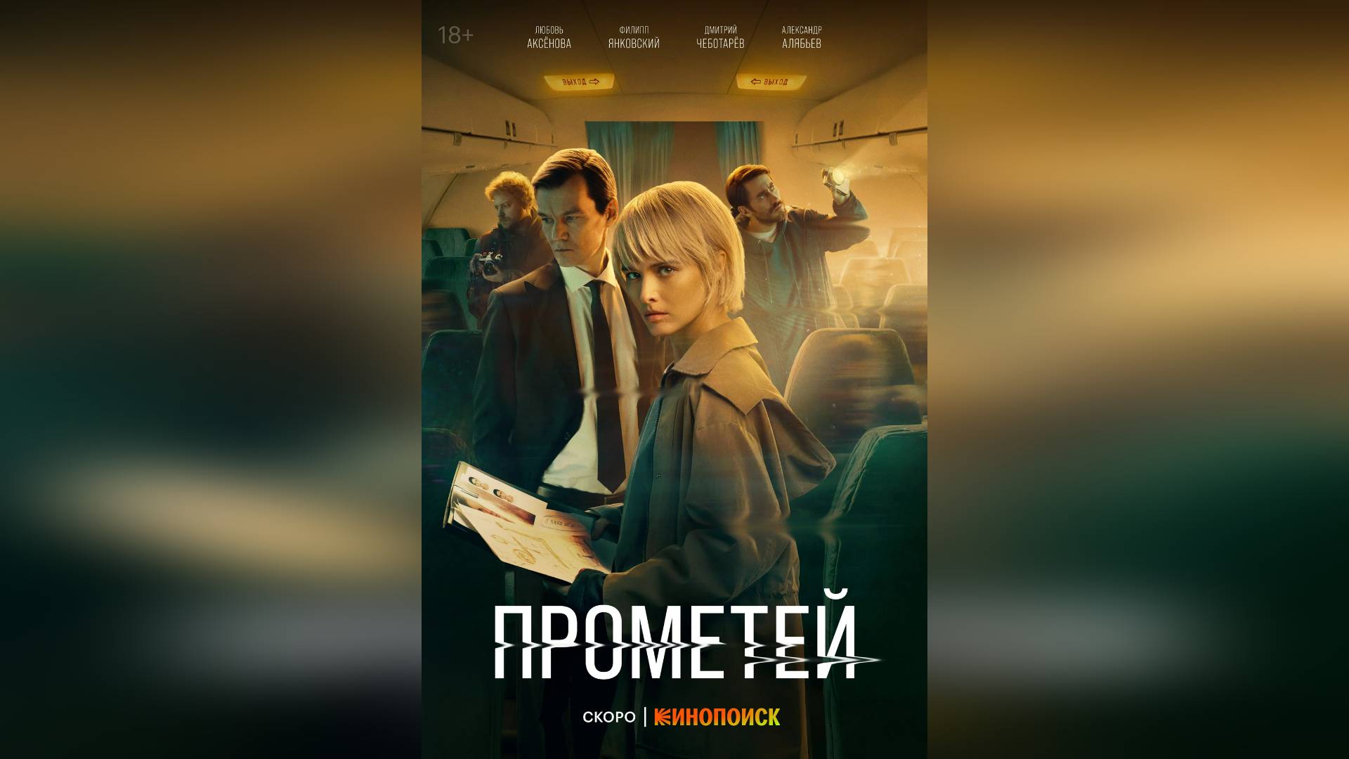 Трейлер: Прометей (Первый Сезон) 2024 (Наше кино)