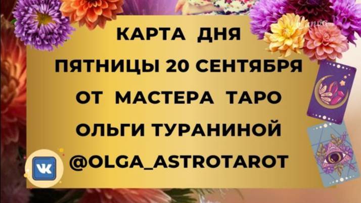 🍁 20 СЕНТЯБРЯ. ВЫБИРАЙ КАРТУ И УЗНАЙ СОВЕТ НА ПЯТНИЦУ ОТ МАСТЕРА ТАРО ОЛЬГИ ТУРАНИНОЙ