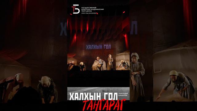 Второй показ спектакля "Халхын Гол. Тангариг"