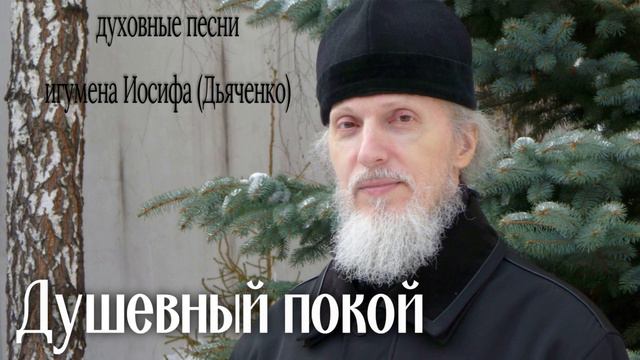 Душевный покой | Духовные песни игумена Иосифа (Дьяченко)