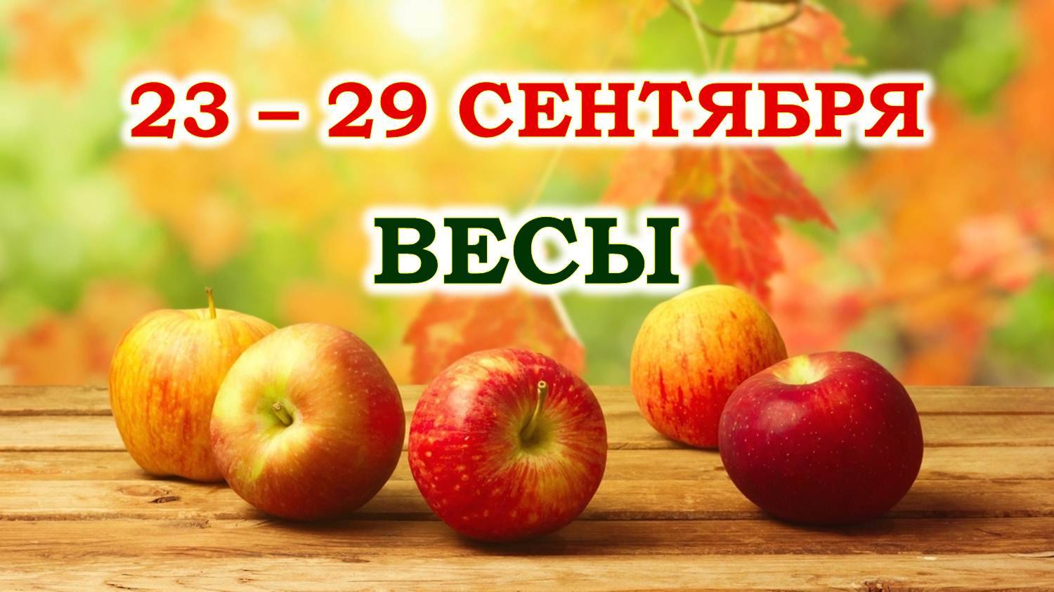 ♎ ВЕСЫ. 🍎 С 23 по 29 СЕНТЯБРЯ 2024 г. 🍁 Таро-прогноз 🌞