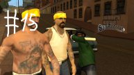Гта сан андреас Скоростное Продолжение speed run 15 Беглец