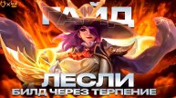 ГАЙД НА ЛЕСЛИ MOBILE LEGENDS ЧЕРЕЗ ТЕРПЕНИЕ!!!!