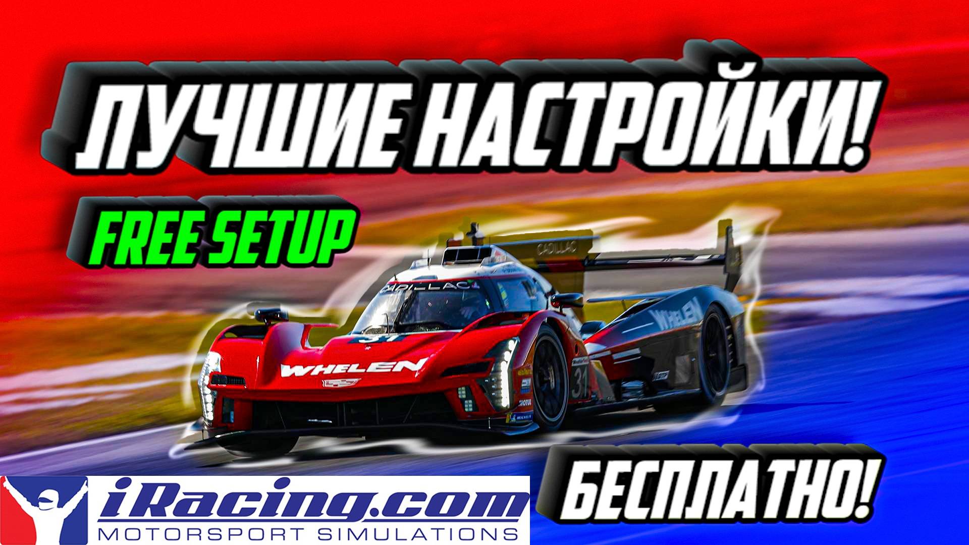 Как загрузить настройки в iRacing БЕСПЛАТНО! SETUP FREE