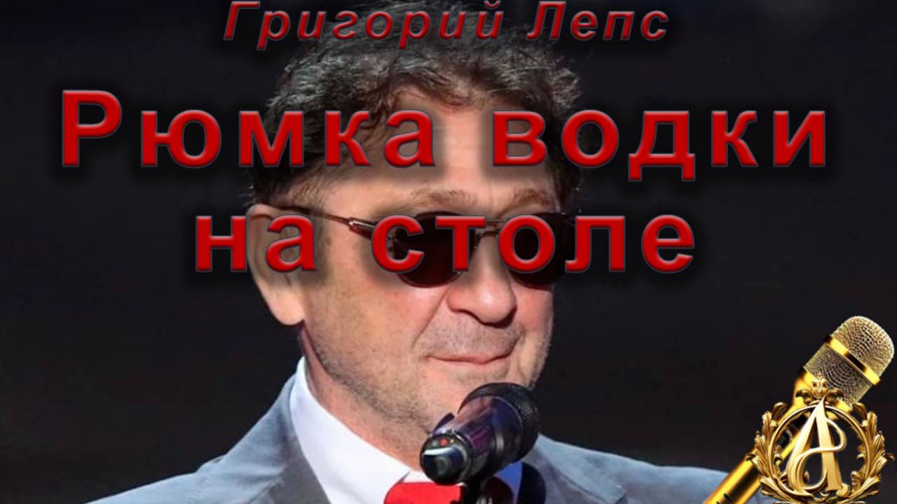 Григорий Лепс - Рюмка водки на столе (караоке)