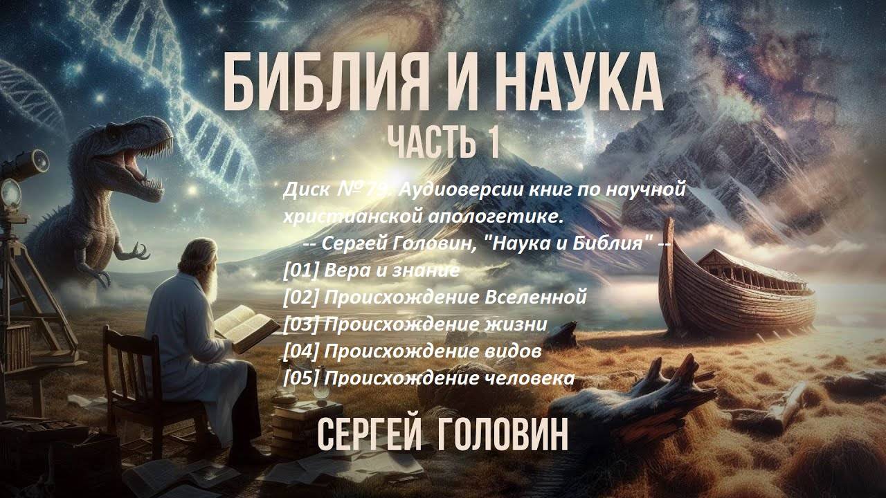 Диск № 79.  Часть 1. Сергей Головин, "Наука и Библия"