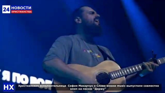 НХ: Христианская исполнительница  София Макарчук и Слово жизни music выпустили совместно клип