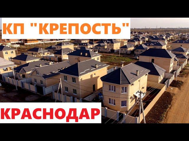 КП "КРЕПОСТЬ"  Краснодар