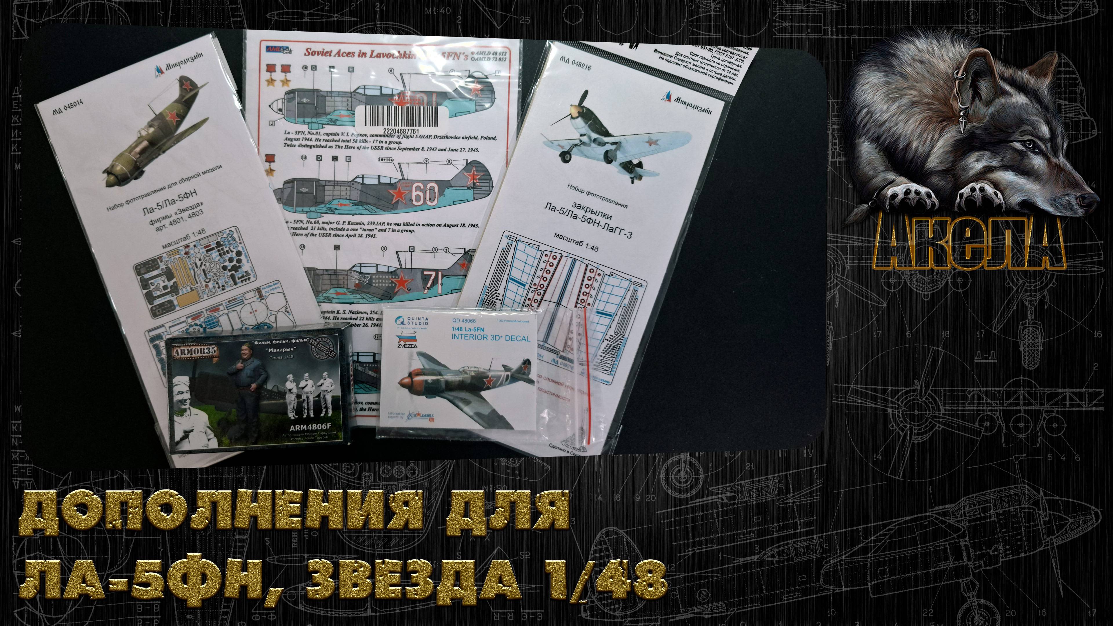 Дополнения для Ла-5ФН, Звезда 1/48