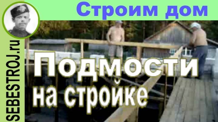 Недорогие подмости на стройке своими руками.