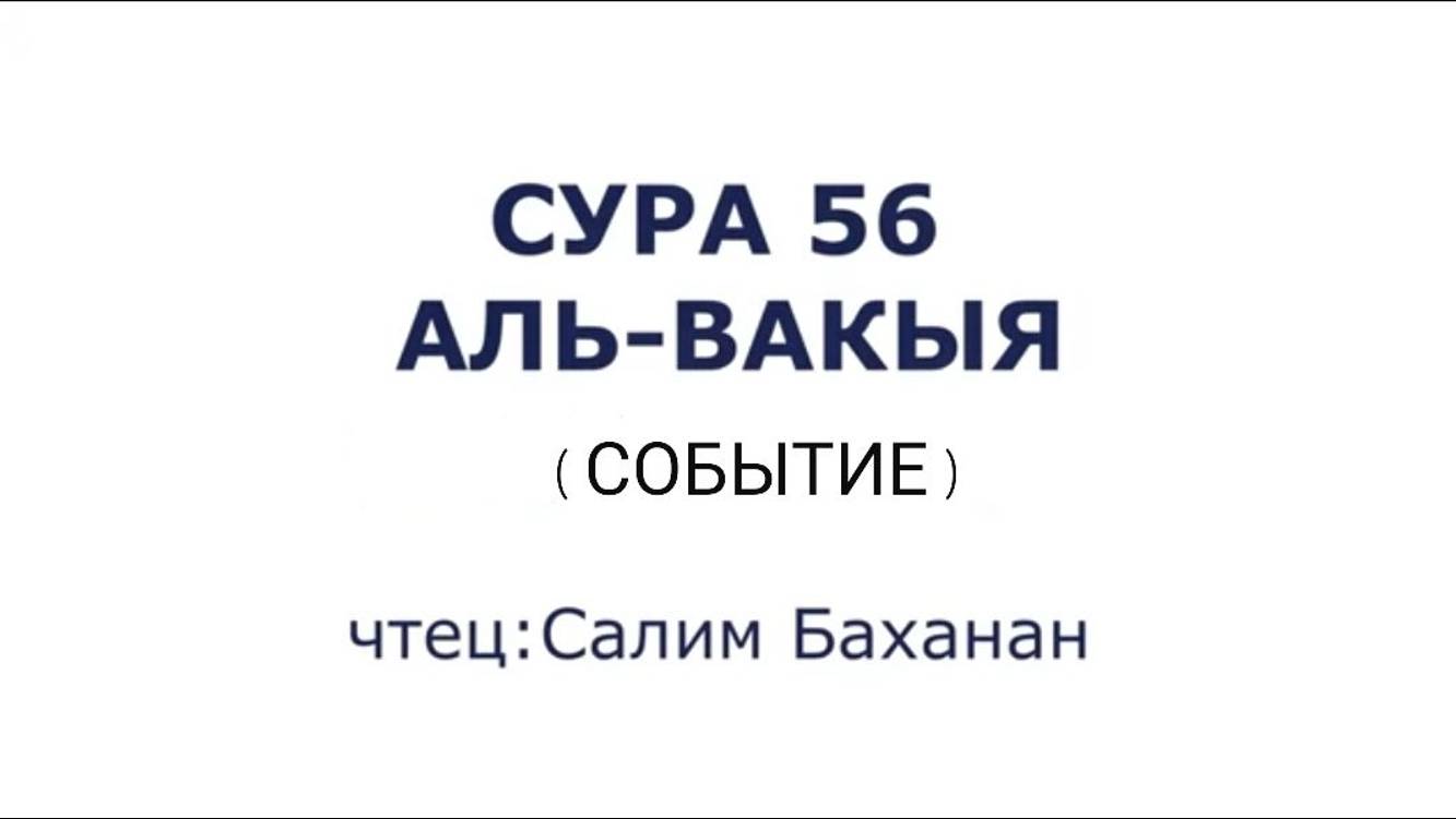 Сура 56. Аль-Вакиа (Событие)