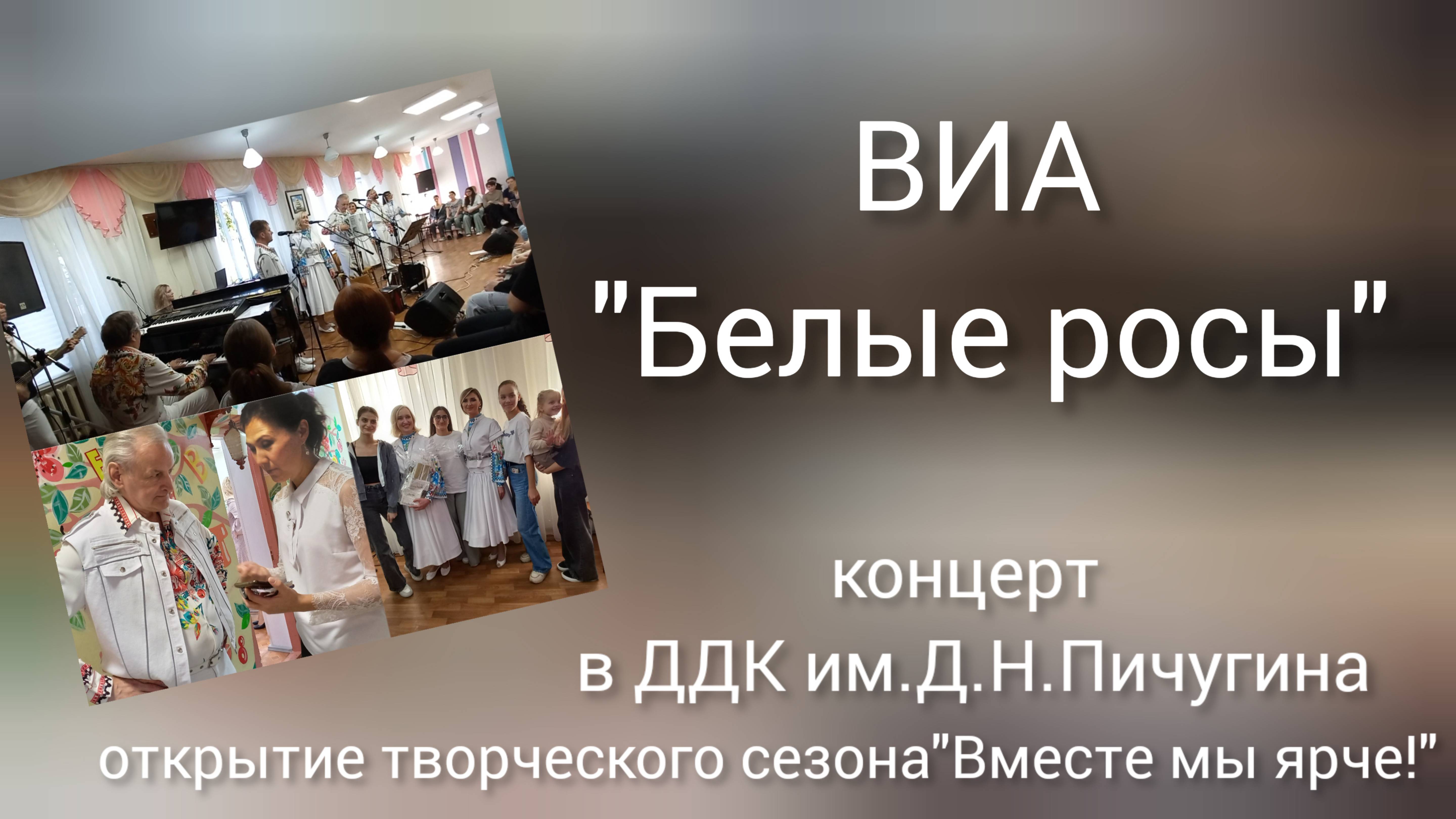 ВИА "Белые росы" в ДДК им.Пичугина.Открытие творческого сезона "Вместе мы ярче!" Новосибирск,2024