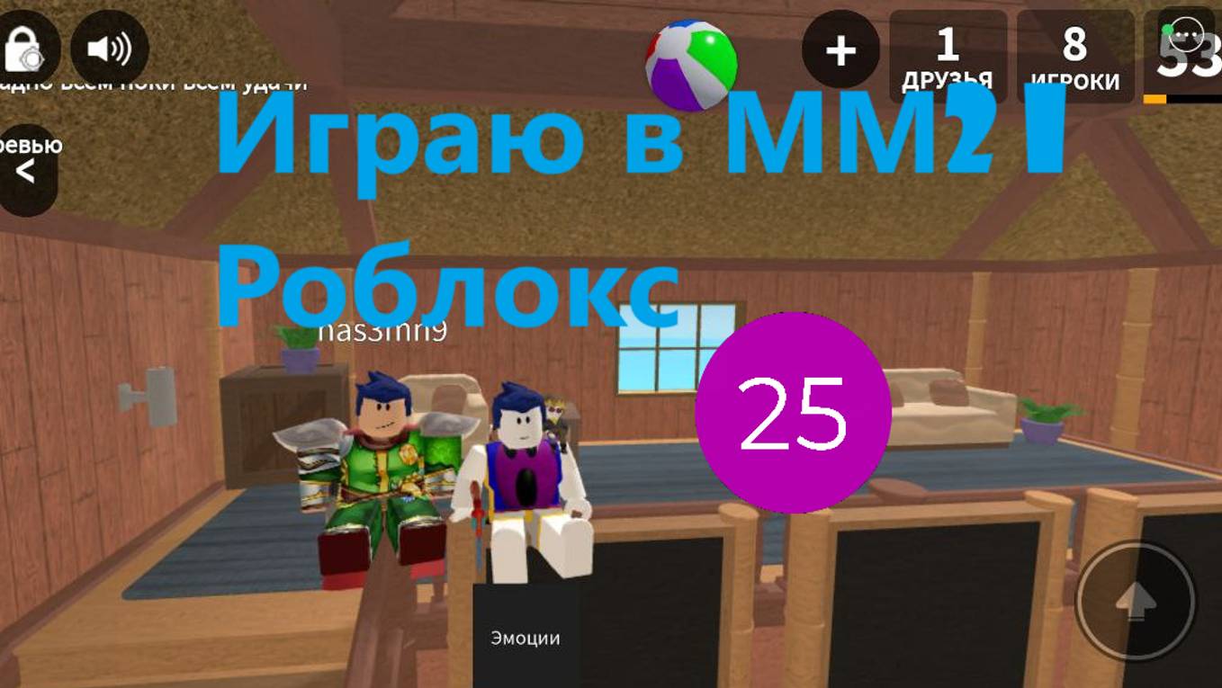 Играю в ММ2 I Роблокс