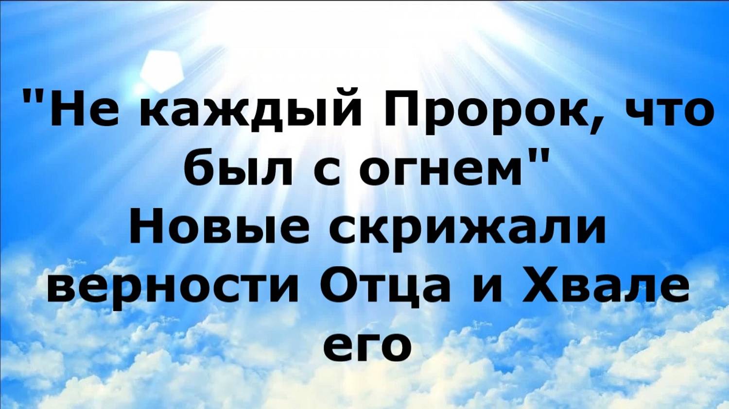 Не каждый пророк, что был с огнем. Скрижали