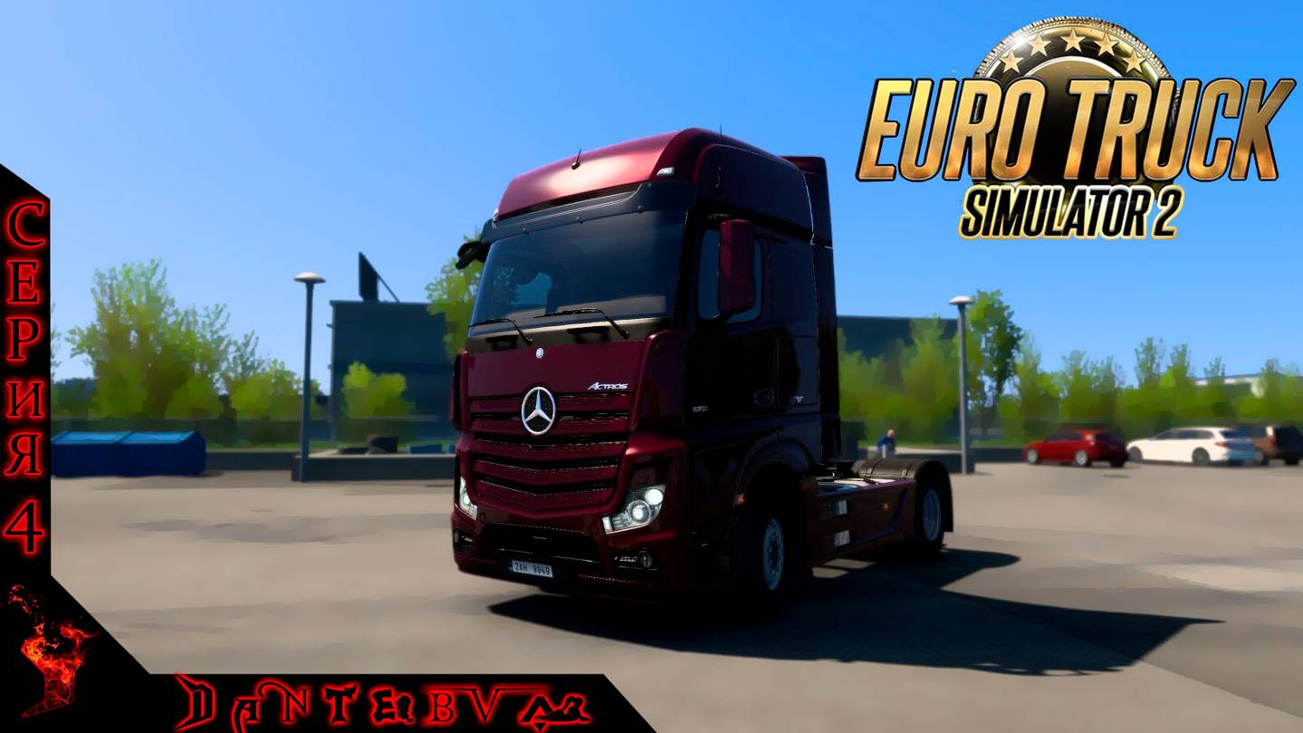 Посиделки за рулем ➡ Euro Truck Simulator 2